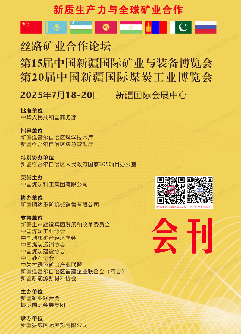 2025新疆矿业煤炭展、第15届新疆矿业与装备博览会、第20届新疆煤博会会刊.jpg