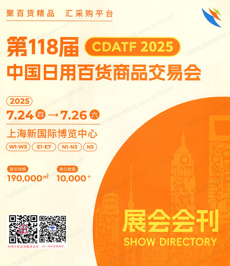 2025上海百货会、第118届中国日用百货商品交易会.jpg