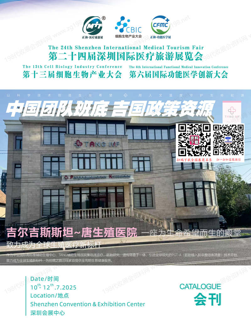 2025第24届深圳国际医疗旅游展览会_第13届细胞生物产业大会_第6届国际功能医学创新大会会刊.jpg