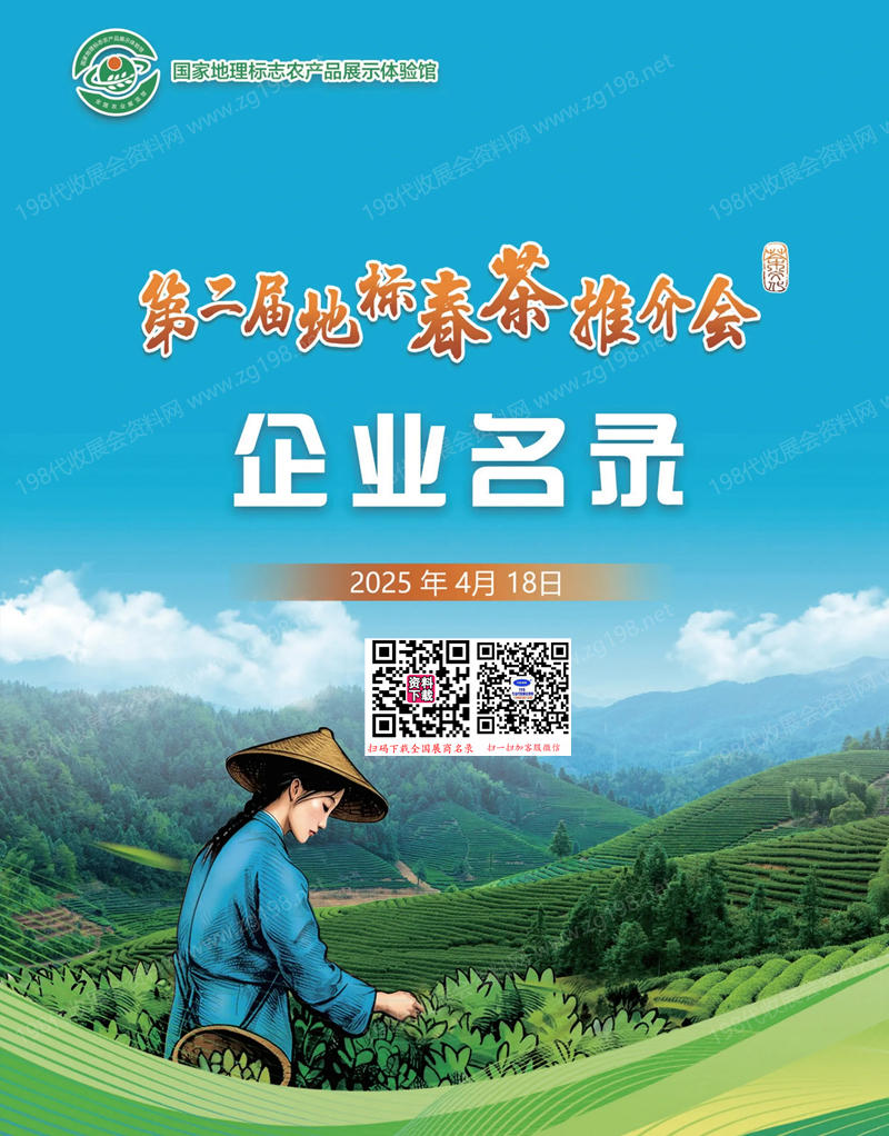 2025北京第二届地标春茶推介会企业名录35.jpg