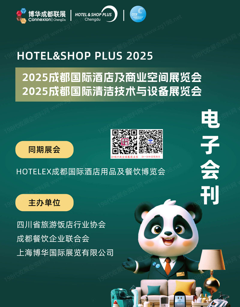2025成都国际酒店及商业空间博览会会刊.jpg