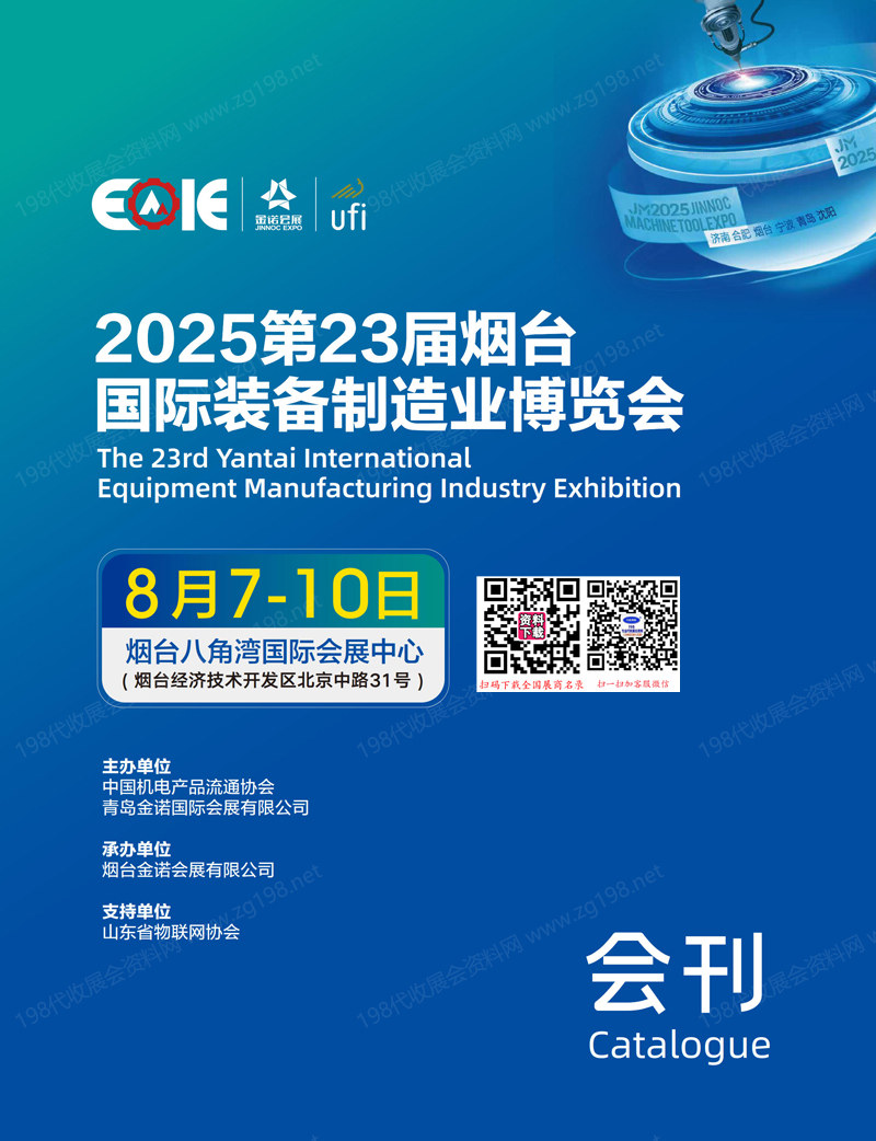 2025第23届烟台国际装备制造业博览会会刊.jpg