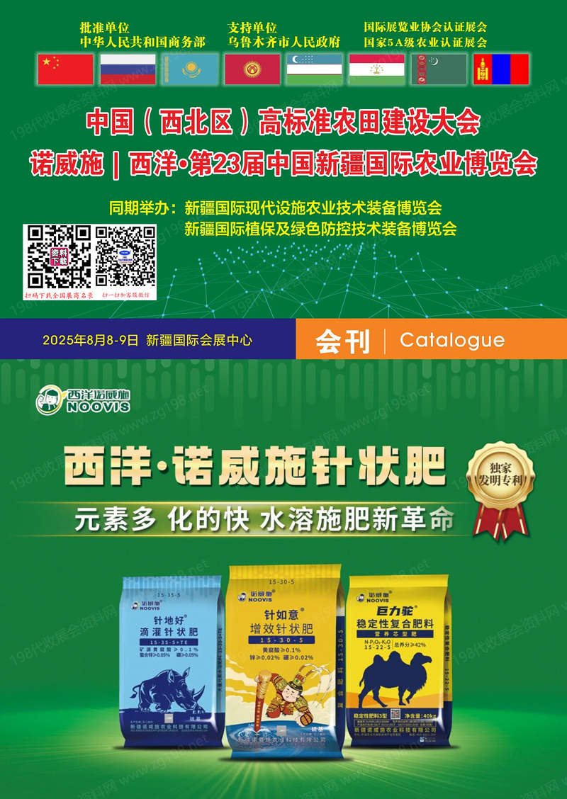 2025新疆农博会、第23届中国新疆国际农业博览会会刊.jpg 2025新疆农博会、第23届中国新疆国际农业博览会会刊.jpg