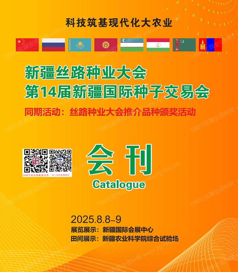 2025新疆丝路种业大会、第14届新疆国际种子交易会会刊.jpg 2025新疆丝路种业大会、第14届新疆国际种子交易会会刊.jpg