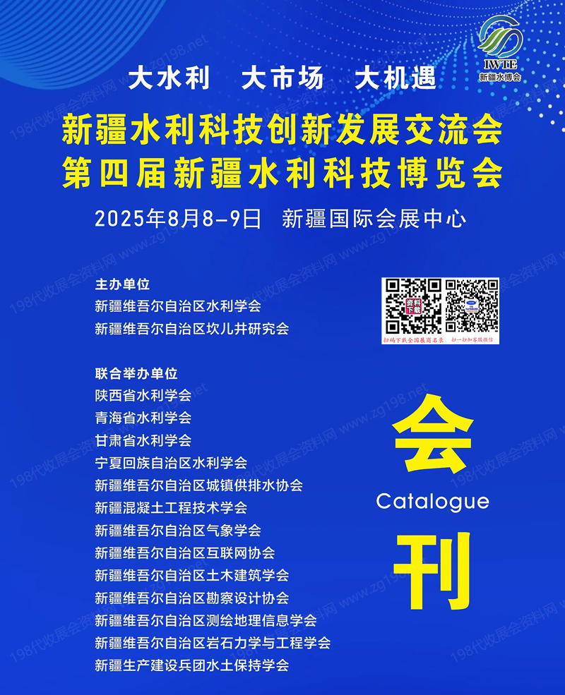 2025新疆水利展、第四届新疆水利科技博览会会刊.jpg