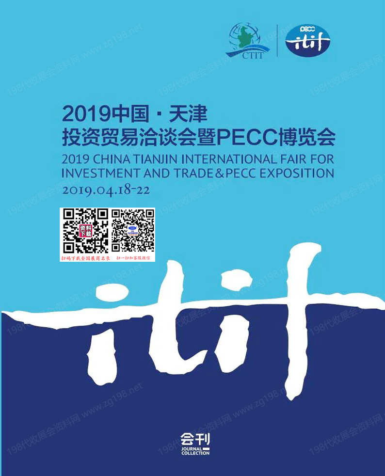 2019中国天津投资贸易洽谈会暨PECC博览会会刊.jpg
