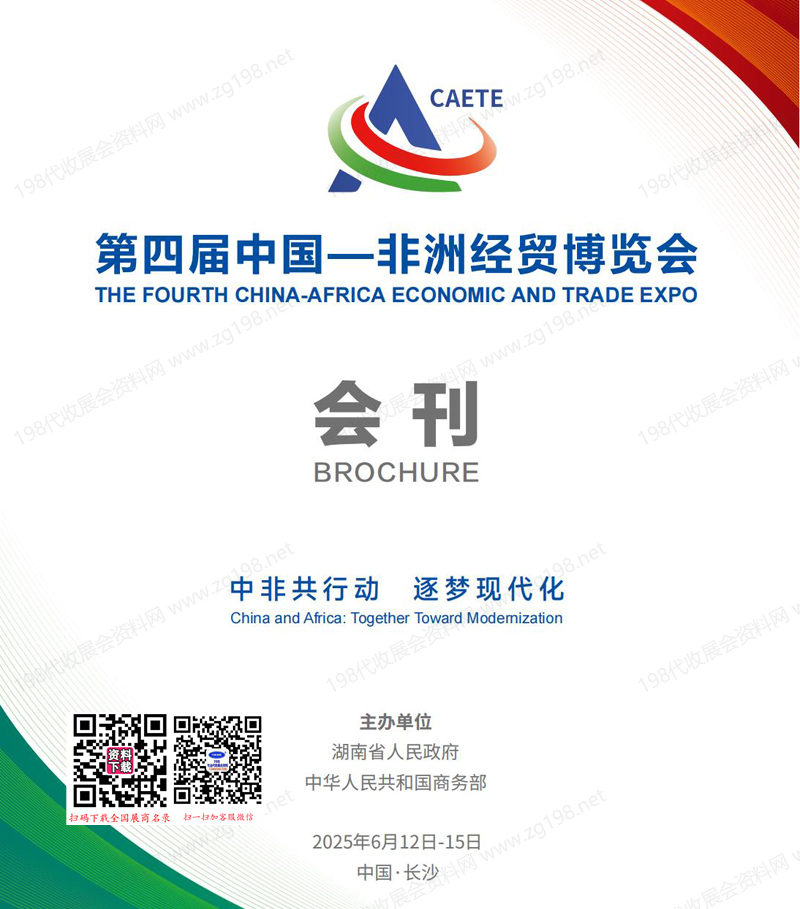 2025湖南长沙中非经贸会、第四届中国非洲经贸博览会会刊.jpg