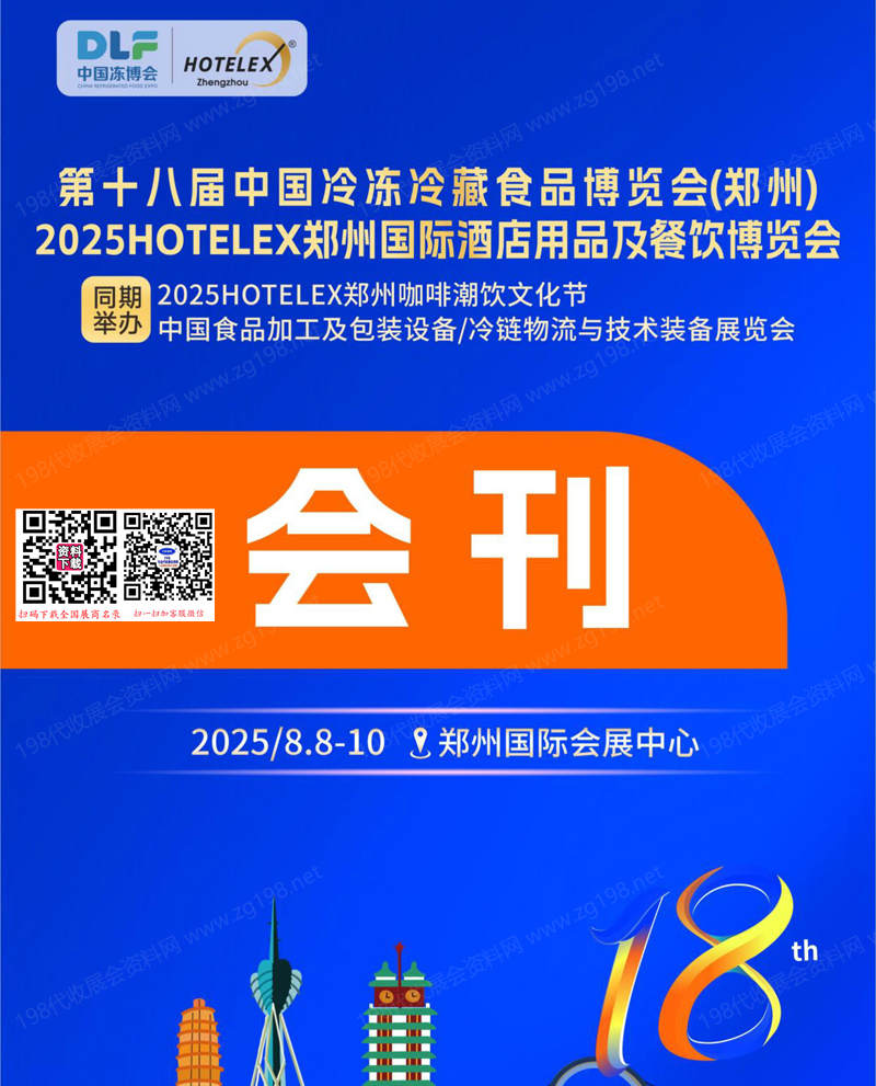 2025郑州第18届中国冷冻冷藏食品博览会、郑州酒店用品及餐饮博览会.jpg