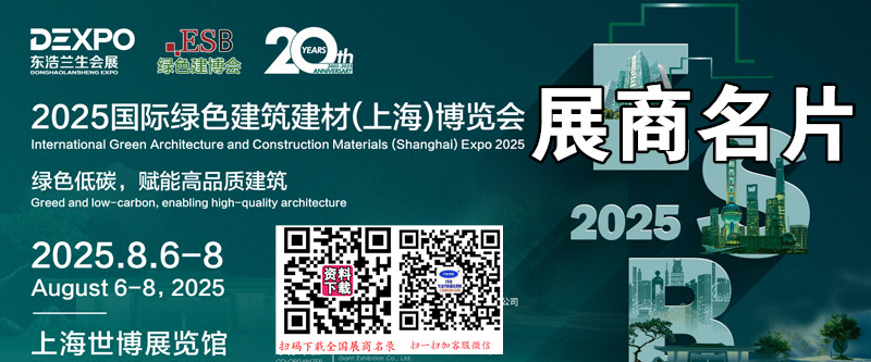 2025 ESB上海建博会、上海别墅设计展、绿色建筑建材博览会展商名片【177张】.jpg