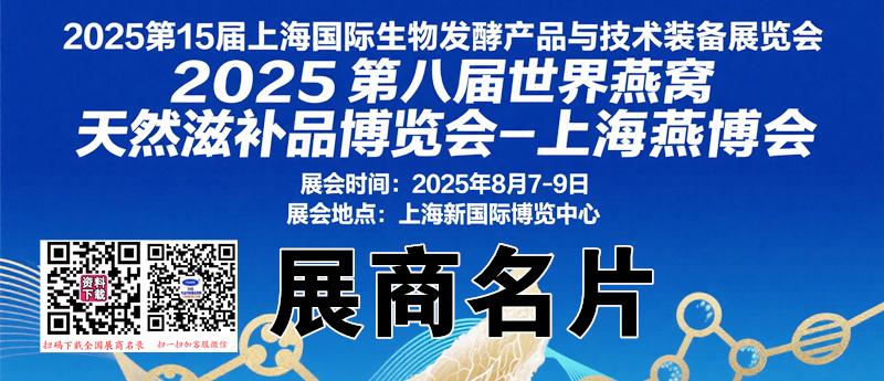 2025上海燕博会酵素展、生物发酵产品与技术装备展展商名片【578张】.jpg