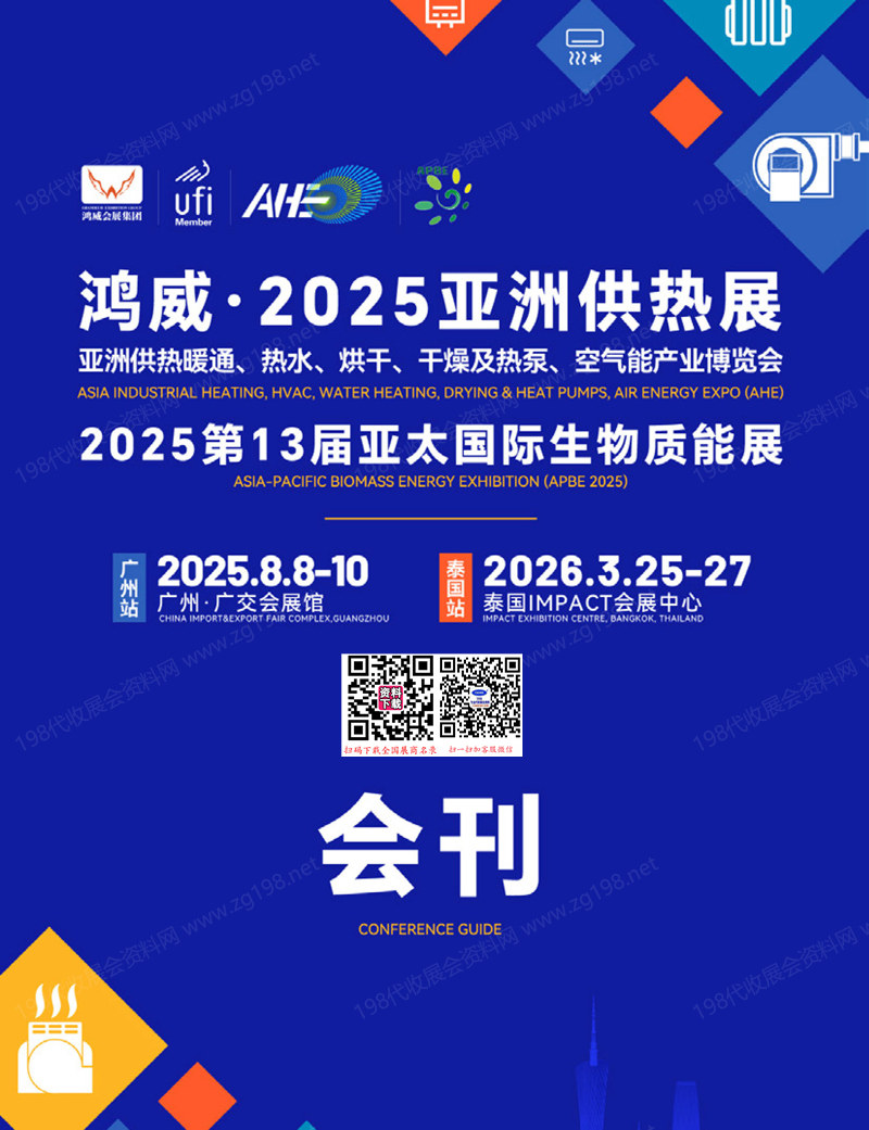 2025广州亚洲供热展_亚洲供热暖通热水烘干干燥及热泵空气能产业博览会_亚太生物质能展会刊.jpg