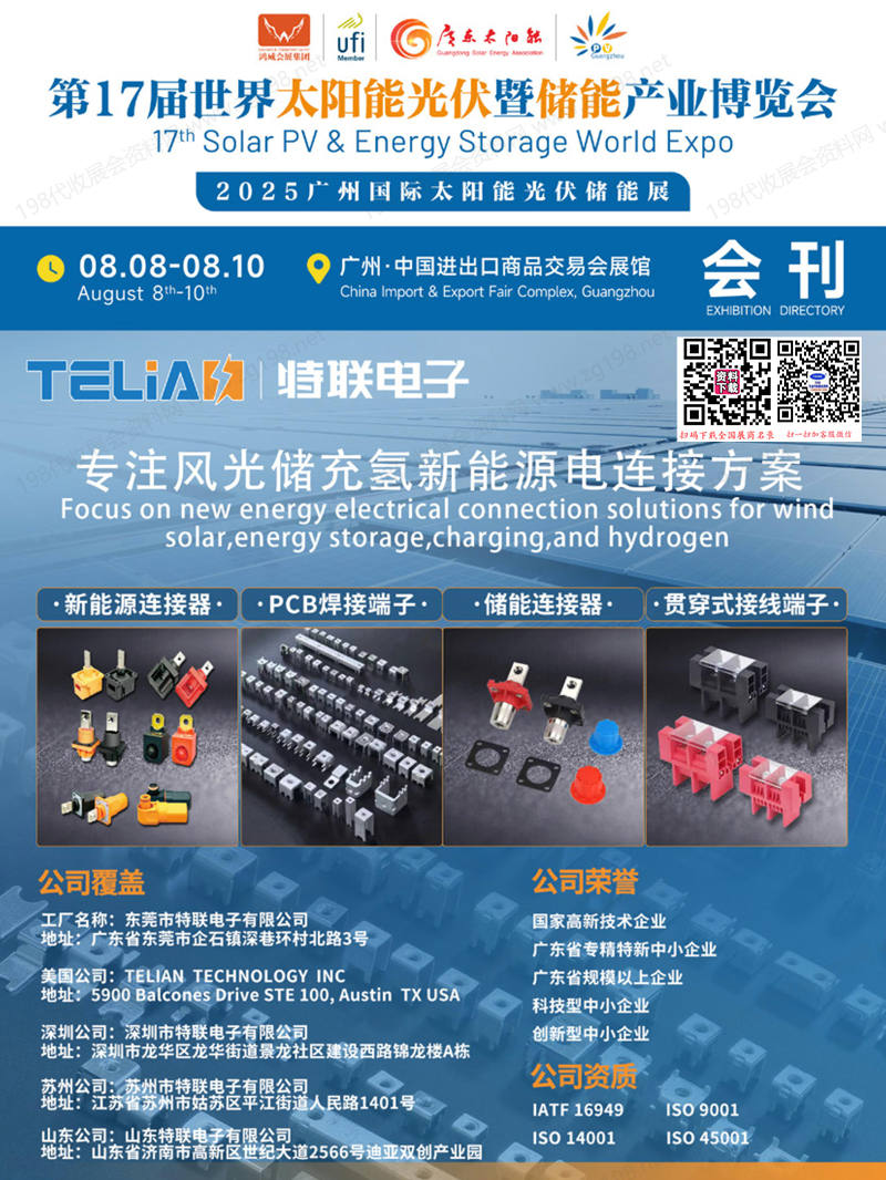2025广州光伏展、第17届世界太阳能光伏暨储能产业博览会会刊.jpg