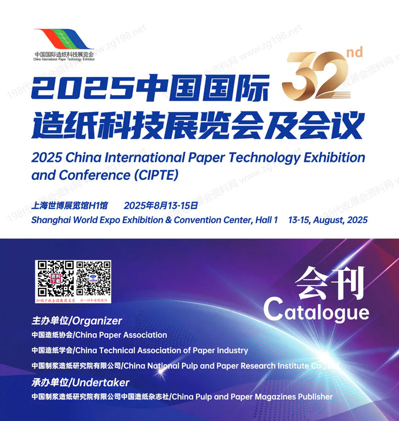 2025上海CIPTE中国国际造纸科技展览会会刊.jpg