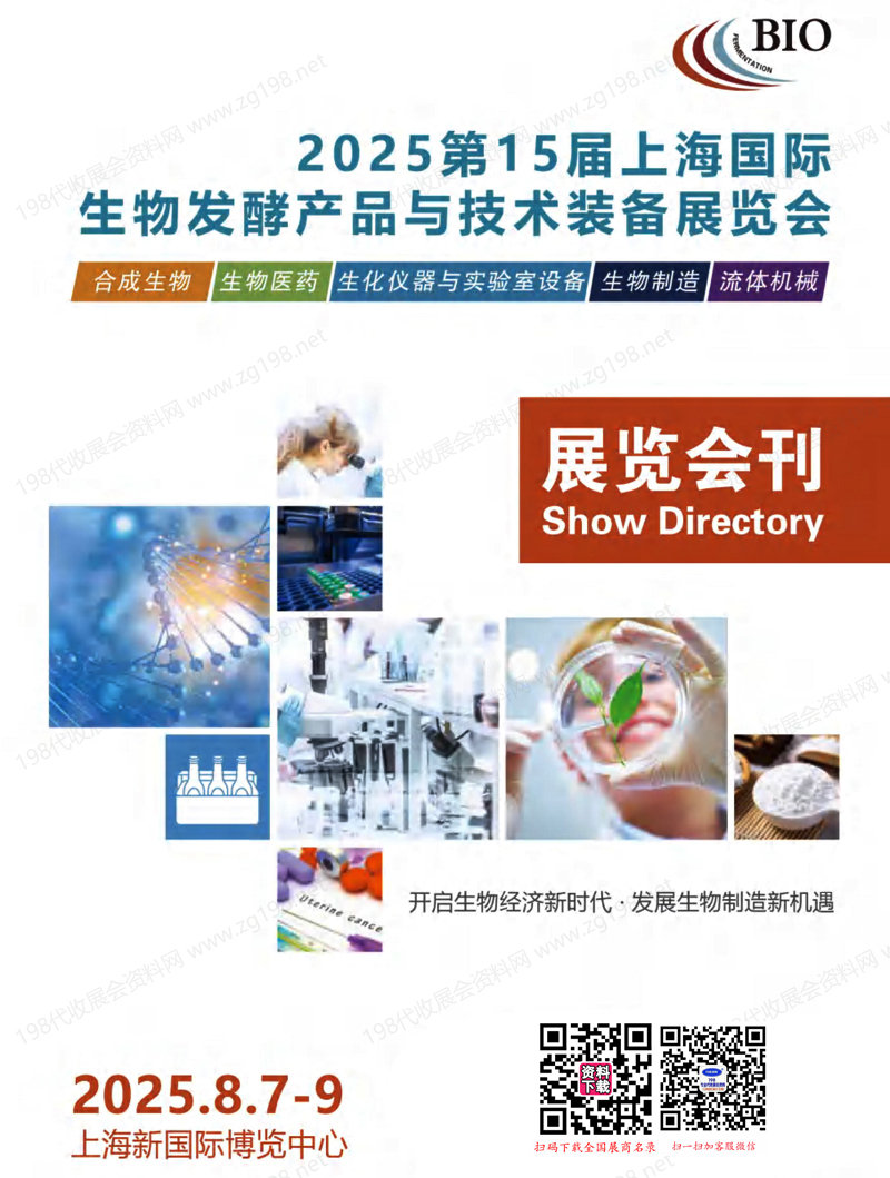 2025第15届上海国际生物发酵产品与技术装备展览会会刊.jpg