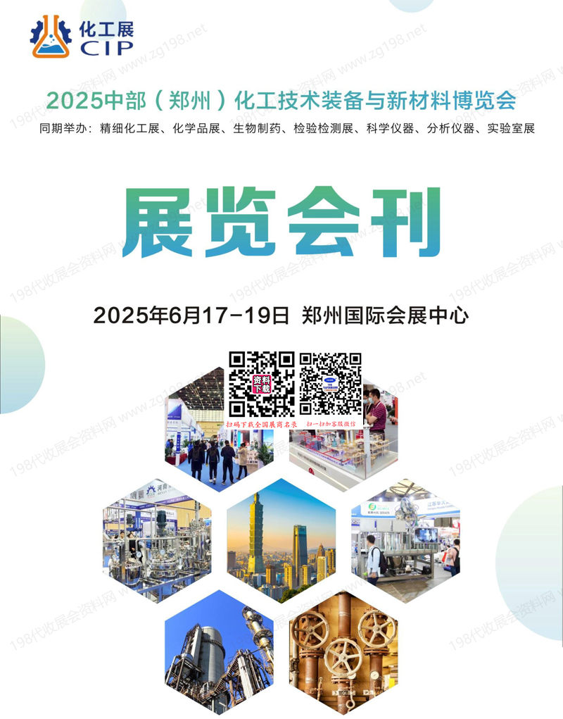 2025中部郑州化工技术装备与新材料博览会会刊.jpg
