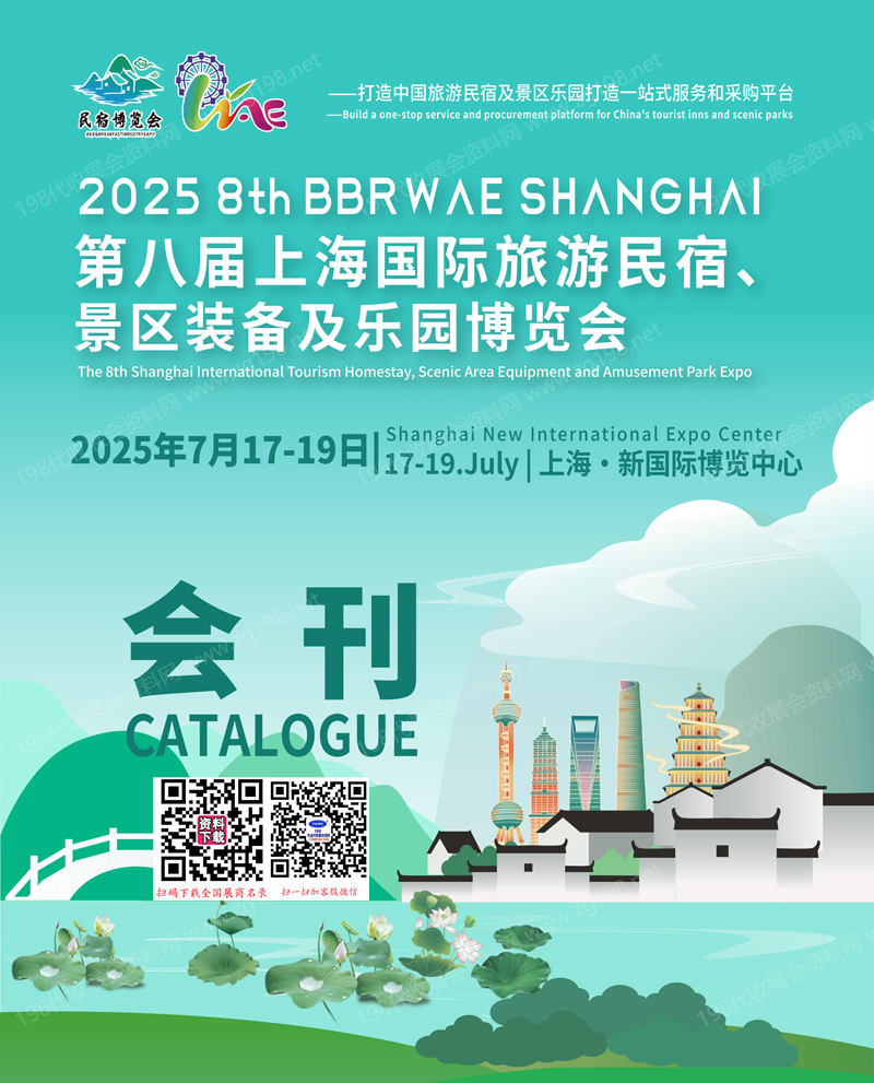 2025第八届上海国际旅游民宿景区装备及乐园博览会会刊.jpg