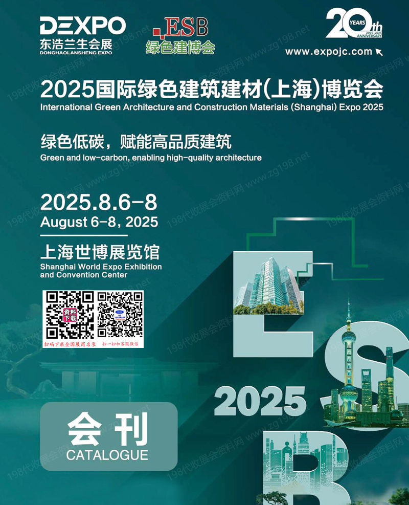 2025 ESB上海建博会_上海别墅设计展_绿色建筑建材博览会会刊.jpg
