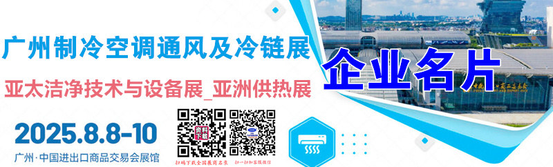 2025广州制冷空调通风及冷链展_亚太洁净技术与设备展_亚洲供热展企业名片【396张】.jpg