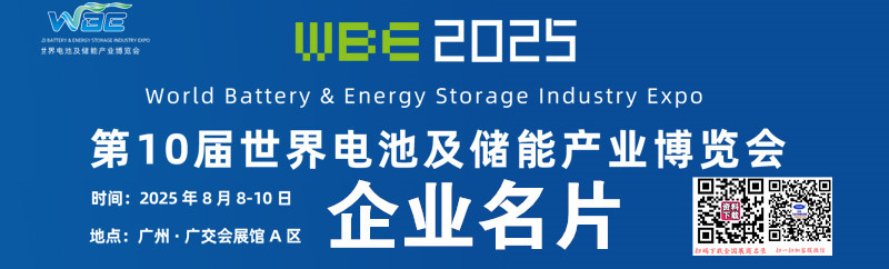 2025广州WBE世界电池产业博览会暨第十届亚太电池展企业名片【475张】.jpg