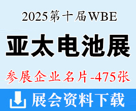 2025广州WBE世界电池产业博览会暨第十届亚太电池展企业名片【475张】世界氢能产业博览会