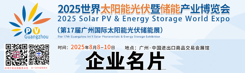 2025广州光伏展、世界太阳能光伏暨储能产业博览会企业名片【733张】.jpg