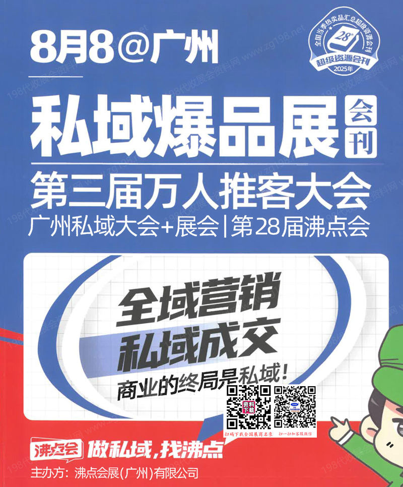 2025广州沸点会会刊、第28届沸点会广州私域大会+展会.jpg