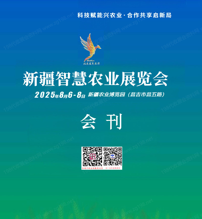 2025新疆智慧农业展览会会刊.jpg