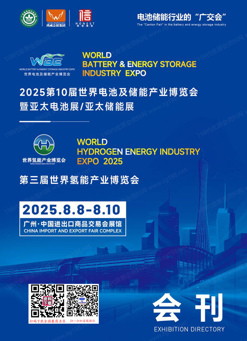 2025广州WBE第十届世界电池及储能产业博览会暨亚太电池展亚太储能展_世界氢能产业博览会.jpg