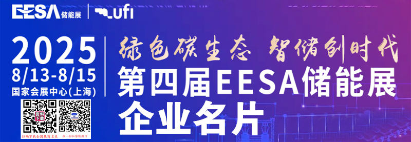 2025上海储能展、EESA第四届中国国际储能展览会企业名片【590张】.jpg