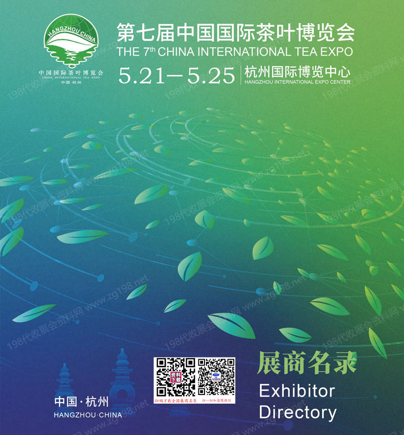 2025杭州第七届中国国际茶叶博览会展商名录.jpg