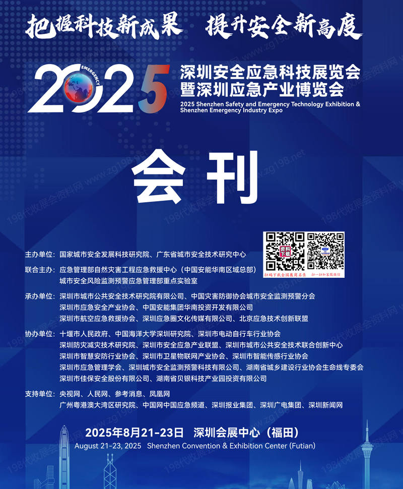 2025深圳安全应急科技展览会暨深圳应急产业博览会会刊.jpg
