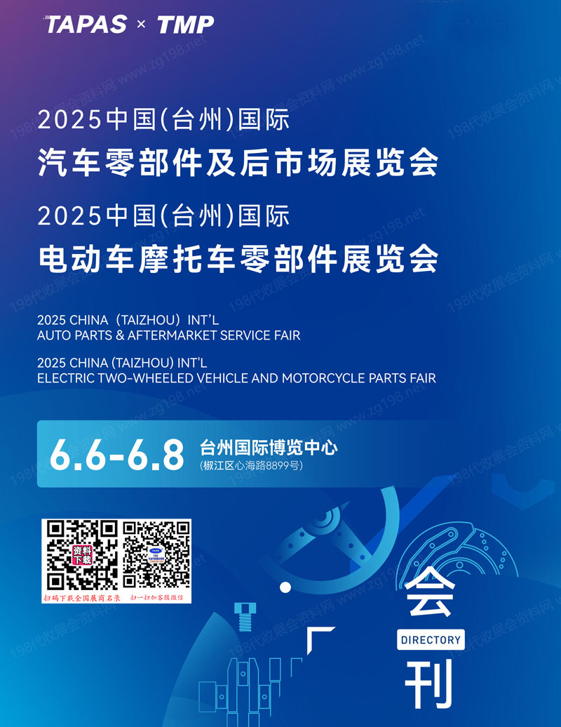 2025台州汽车零部件及后市场展、电动车摩托车零部件展览会会刊.jpg