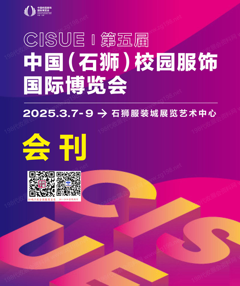 2025福建石狮校服展、第五届中国石狮校园服饰国际博览会会刊.jpg