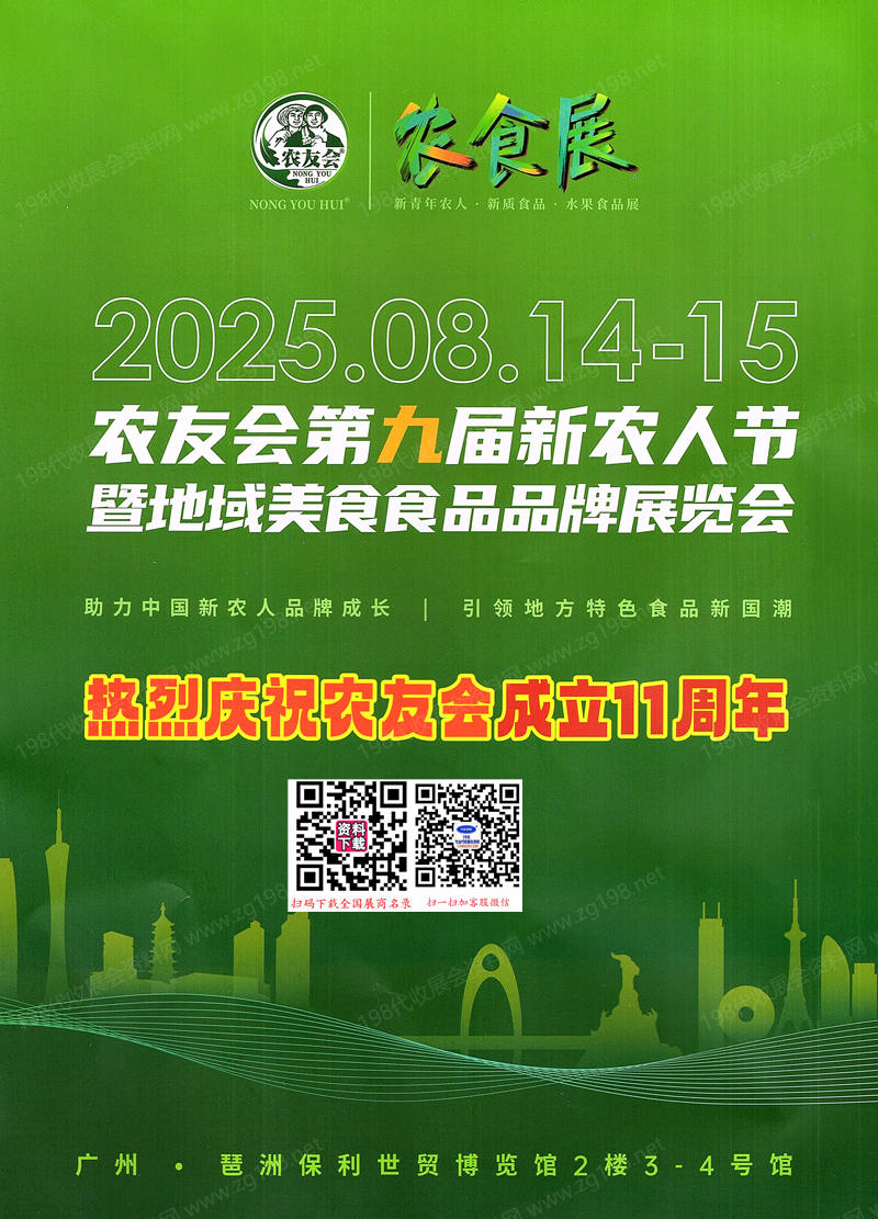 【会刊+名片】2025农友会第九届新农人节暨地域美食食品品牌展览会.jpg