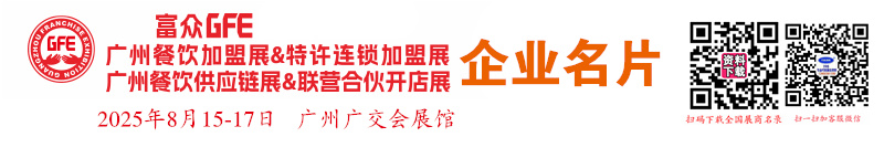 2025 GFE第49届广州特许连锁加盟展、广州餐饮加盟展暨餐饮供应链展企业名片【103张】.jpg