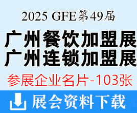 2025 GFE第49届广州特许连锁加盟展、广州餐饮加盟展暨餐饮供应链展企业名片【103张】