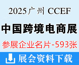 2025广州跨境电商展名片、CCEF中国跨境电商交易会企业名片【593张】