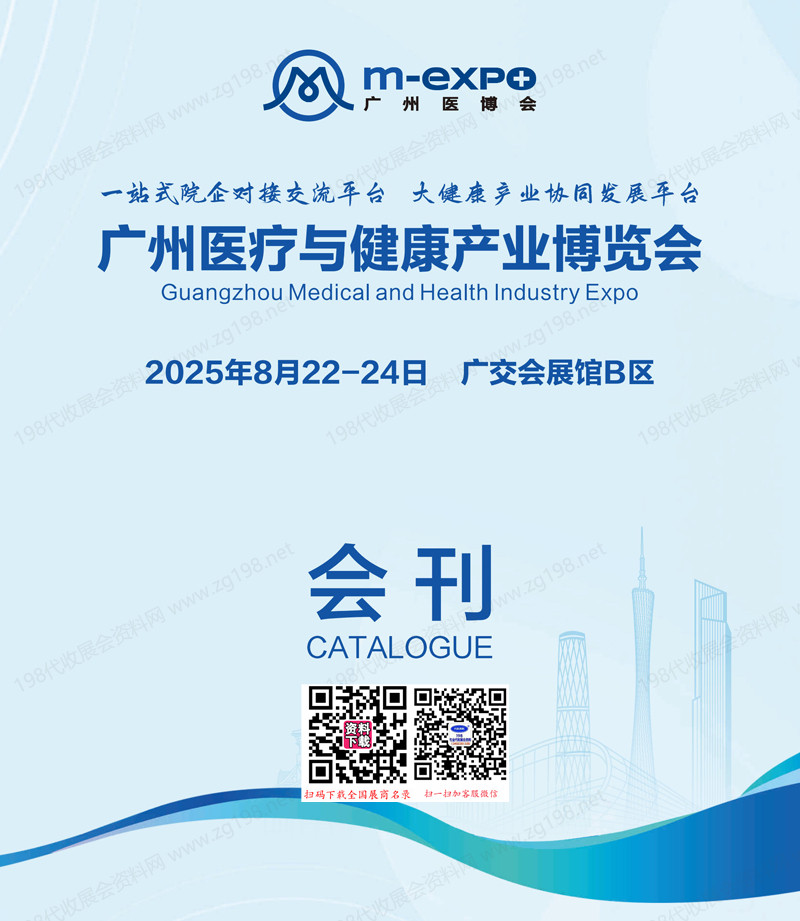 2025广州医疗与健康产业博览会会刊.jpg