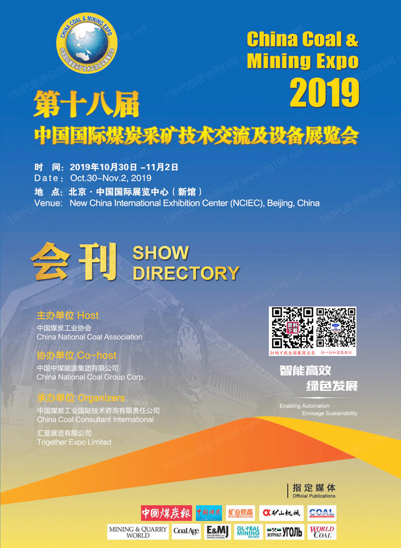 2019北京第十八届中国国际煤炭采矿技术交流及设备展览会会刊1.jpg