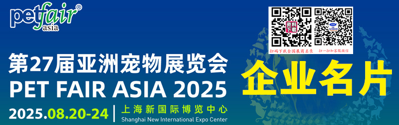2025上海亚宠展、第27届亚洲宠物展览会企业名片【1560张】.jpg