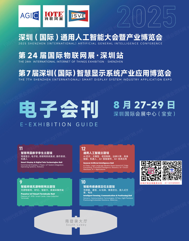 2025深圳通用人工智能大会暨产业博览会_IOTE第24届物联网展_第7届深圳智慧显示系统产业应用博览会会刊.jpg