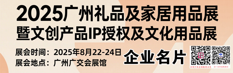 2025广州礼品及家居用品展暨文创产品IP授权及文化用品展企业名片【121张】.jpg