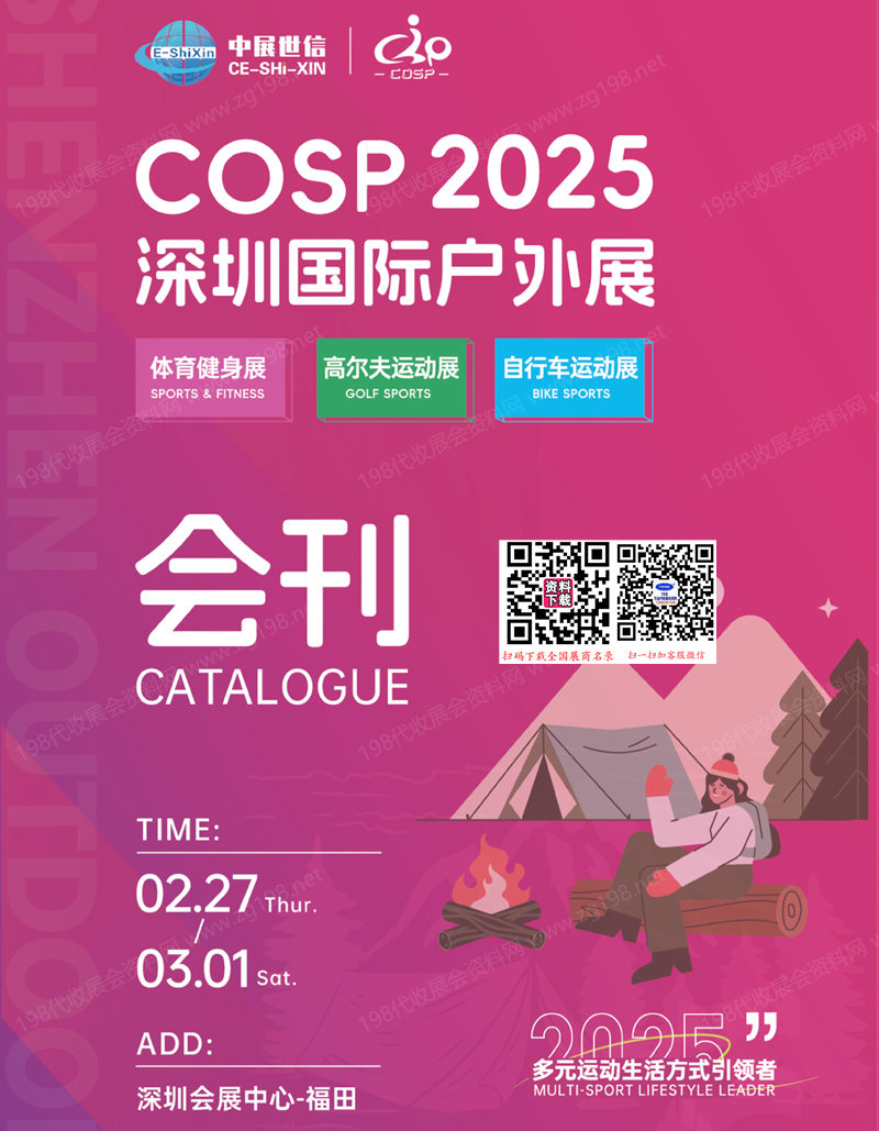 2025 COSP深圳户外展、 深圳国际户外展.jpg 2025 COSP深圳户外展、 深圳国际户外展.jpg