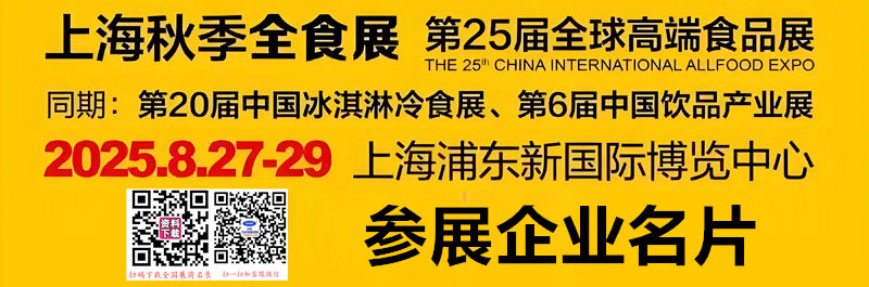 2025上海全食展、第25届全球高端食品展览会企业名片【127张】.jpg