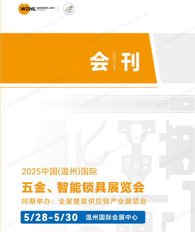 2025温州五金智能锁具展览会会刊