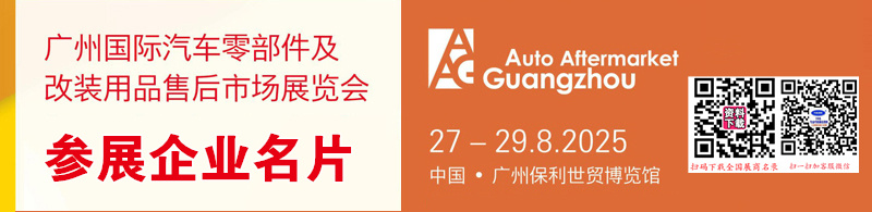 2025广州汽配展、广州AAG国际汽车零部件及改装用品售后市场展览会企业名片【994张】