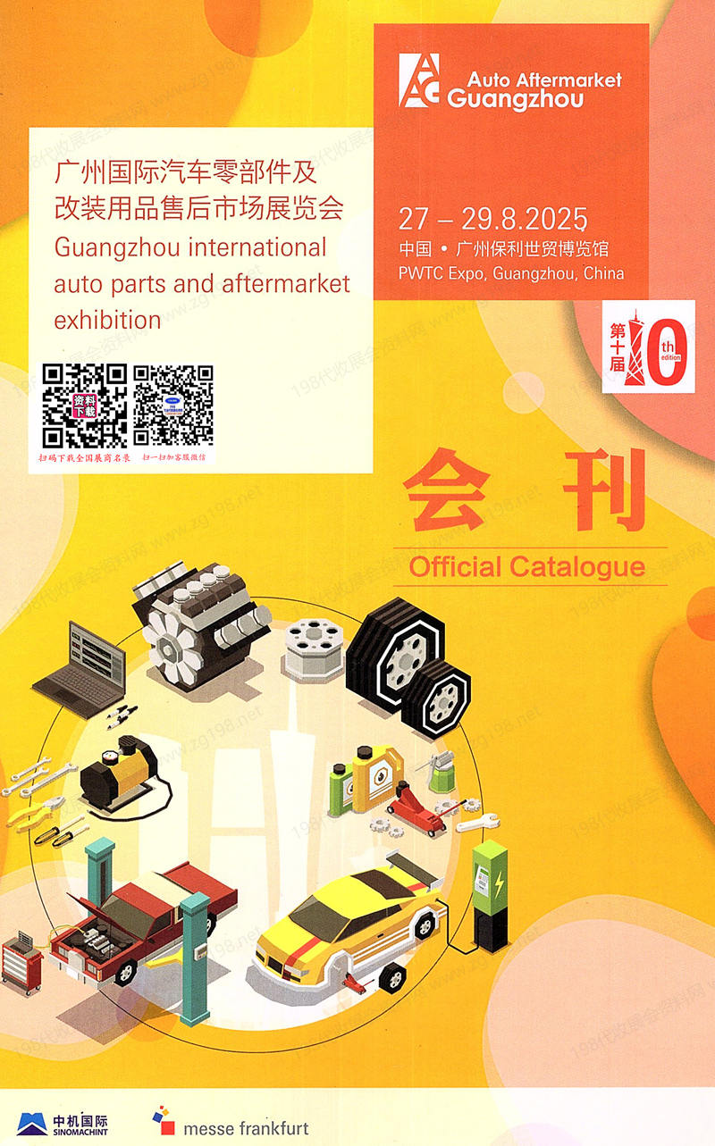 2025广州汽配展、广州AAG国际汽车零部件及售后市场展览会会刊.jpg 2025广州汽配展、广州AAG国际汽车零部件及售后市场展览会会刊.jpg