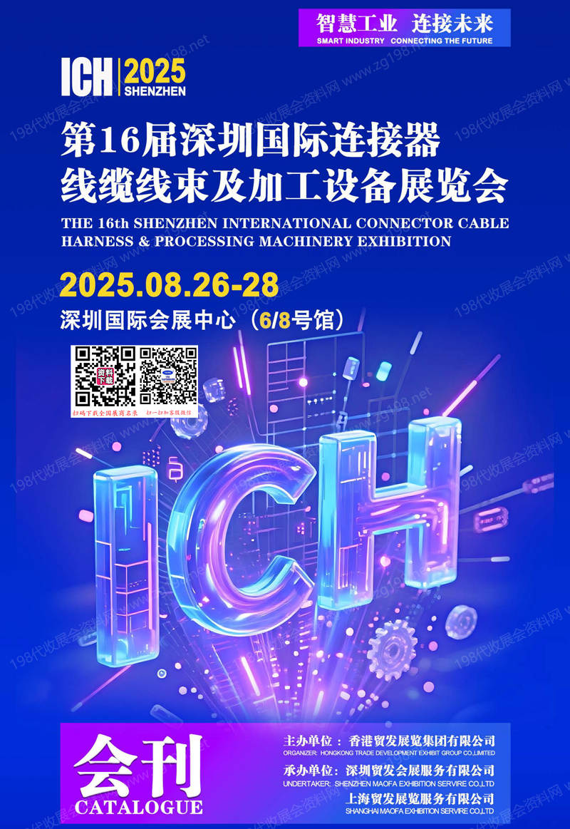 2025 ICH第16届深圳连接器线缆线束及加工设备展览会会刊