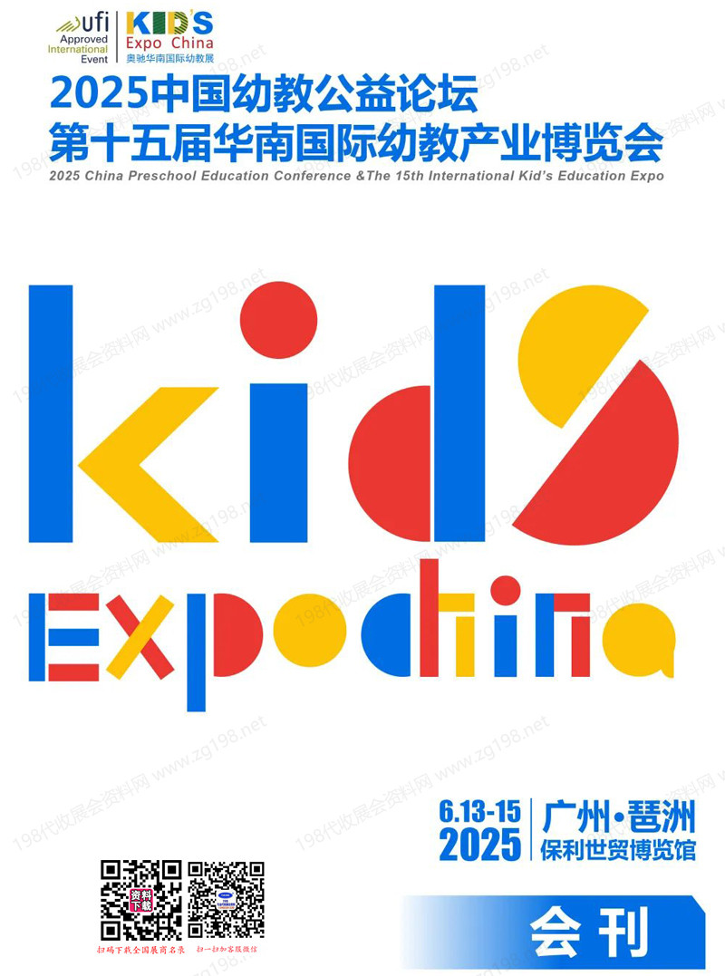 2025广州中国幼教公益论坛暨第十五届华南国际幼教展会刊