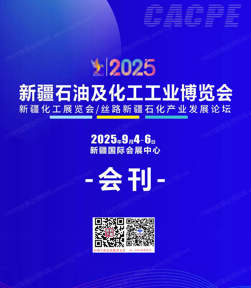 2025新疆石油及化工工业博览会会刊